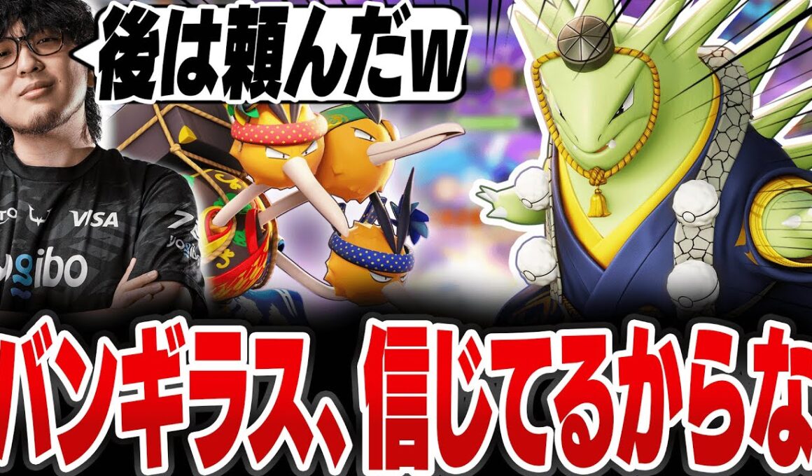 ドードリオで野良のバンギラスを全力介護してカイオーガ戦を託すHaruta　【REJECT/Haruta】【ポケモンユナイト】