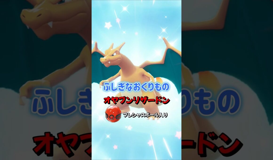 【ポケモンZA】オヤブンリザードンをふしぎなおくりものでゲットしよう！ポケモンレジェンズZA #ポケモンza #ポケモン #Shorts