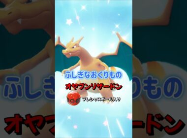 【ポケモンZA】オヤブンリザードンをふしぎなおくりものでゲットしよう！ポケモンレジェンズZA #ポケモンza #ポケモン #Shorts