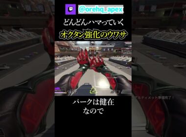 そろそろ強化がウワサされているオクタン雑学【エーペックス】