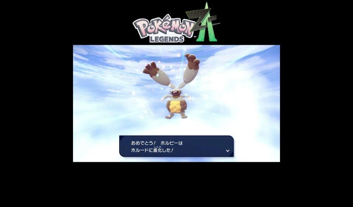 【Pokémon LEGENDS Z-A】進化するな！ホルビー！！