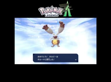 【Pokémon LEGENDS Z-A】進化するな！ホルビー！！