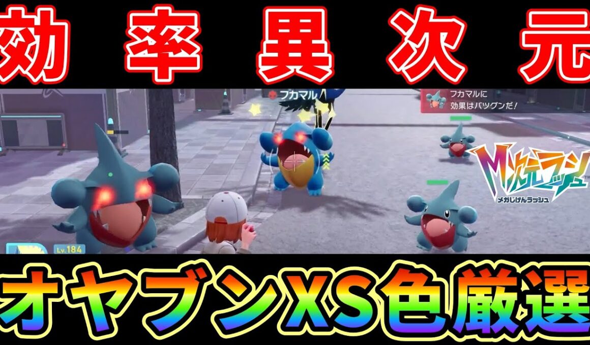 【ポケモンZA】オヤブンXS色違い厳選効率異次元にする方法がヤバ過ぎる！M次元ラッシュDLC解禁