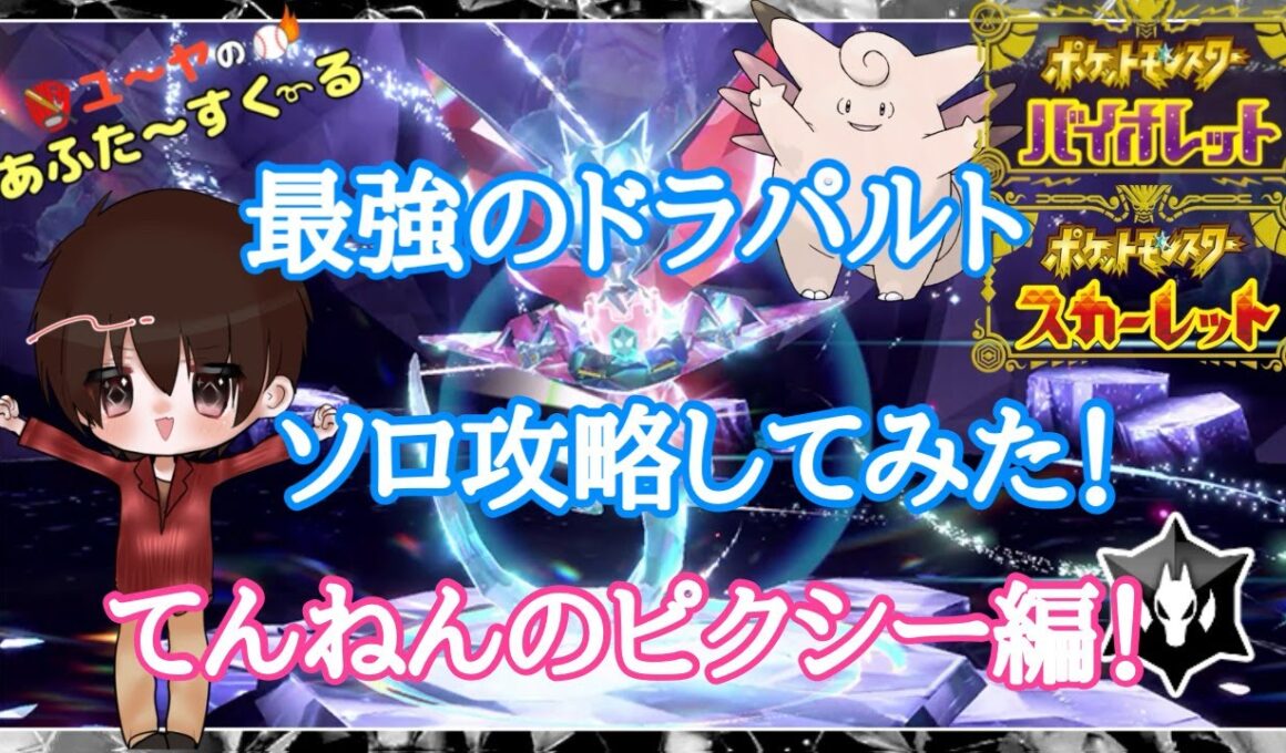 最強のドラパルト レイド ソロ攻略してみた！てんねんのピクシー編【ポケモンSV】