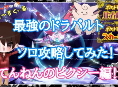 最強のドラパルト レイド ソロ攻略してみた！てんねんのピクシー編【ポケモンSV】