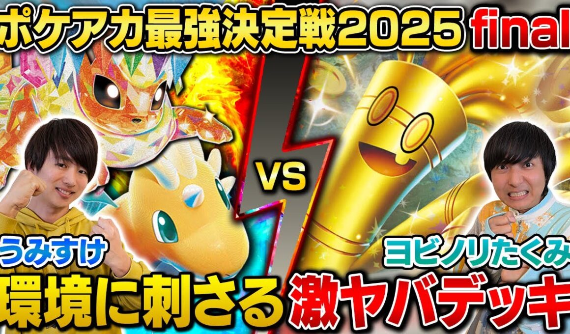 【ガチ対戦】ポケアカ最強決定戦⚡️2025 Final 第1試合【うみすけ/ブースターメガカイリュー vs ヨビノリたくみ/サーフゴーex】