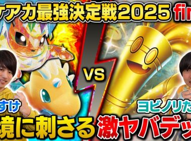 【ガチ対戦】ポケアカ最強決定戦⚡️2025 Final 第1試合【うみすけ/ブースターメガカイリュー vs ヨビノリたくみ/サーフゴーex】