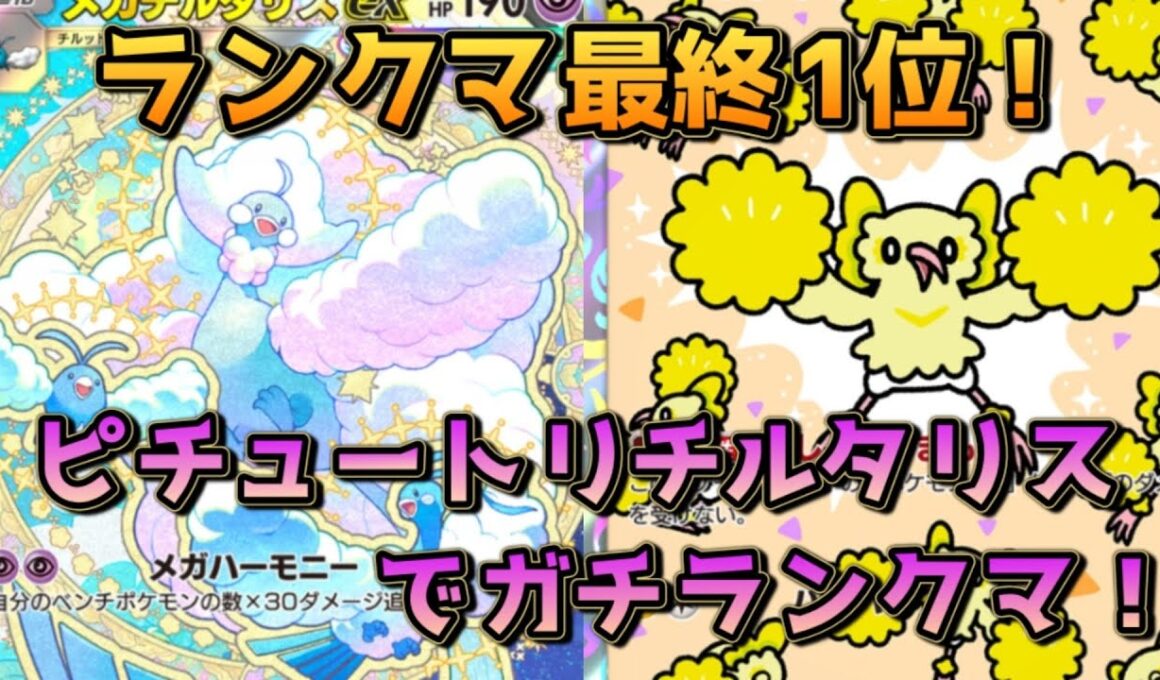 オドリドリ入りのメガチルタリス！りゅうのおうぎチルタリスも採用されてるぞ！！