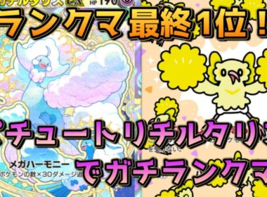 オドリドリ入りのメガチルタリス！りゅうのおうぎチルタリスも採用されてるぞ！！