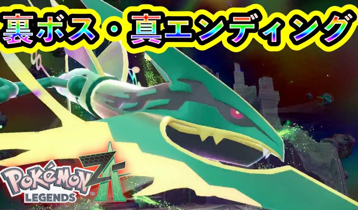 【ポケモンZA】裏ボス「メガレックウザ」が強すぎて全滅！【M次元ラッシュ】