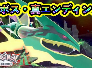 【ポケモンZA】裏ボス「メガレックウザ」が強すぎて全滅！【M次元ラッシュ】
