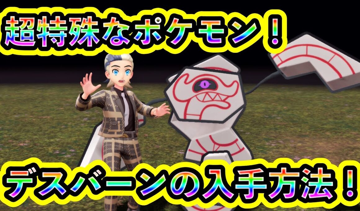 【ポケモンZA】特殊ポケモン「デスバーン」の入手方法をわかりやすく解説！【M次元ラッシュ】