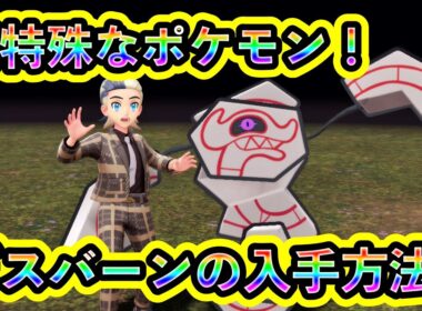 【ポケモンZA】特殊ポケモン「デスバーン」の入手方法をわかりやすく解説！【M次元ラッシュ】