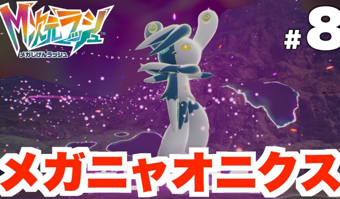 【ポケモンZA】新メガシンカ！攻略が特殊すぎるメガニャオニクス戦！DLC Part8【DLC「M次元ラッシュ」】
