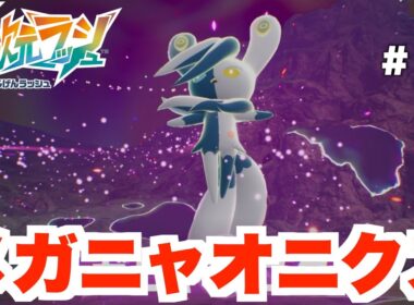 【ポケモンZA】新メガシンカ！攻略が特殊すぎるメガニャオニクス戦！DLC Part8【DLC「M次元ラッシュ」】