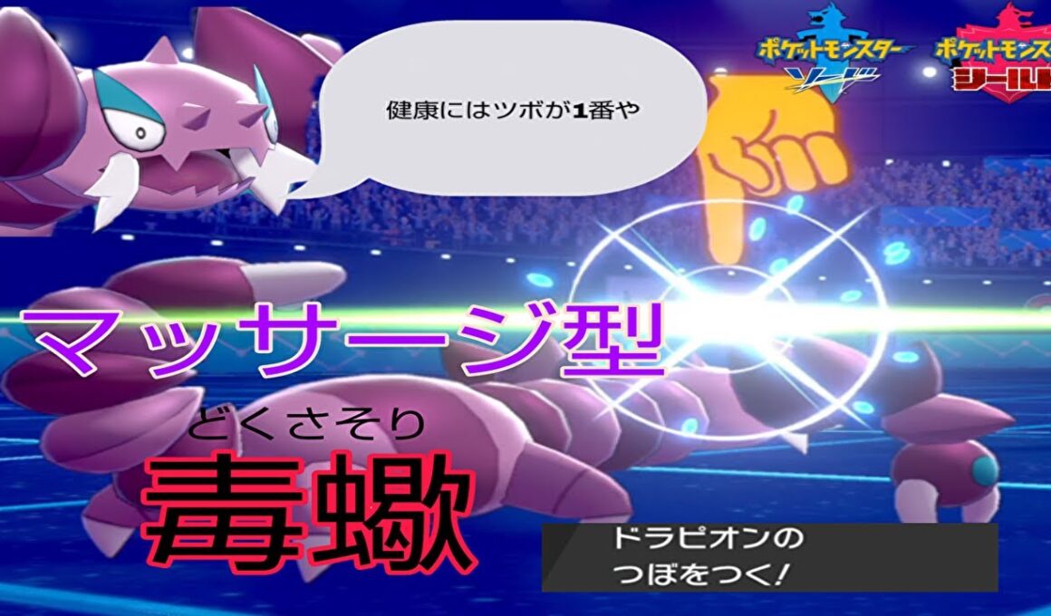 【ポケモン剣盾】つぼをつく　”マッサージ型ドラピオン”　が環境に刺さりすぎてｗｗｗ。