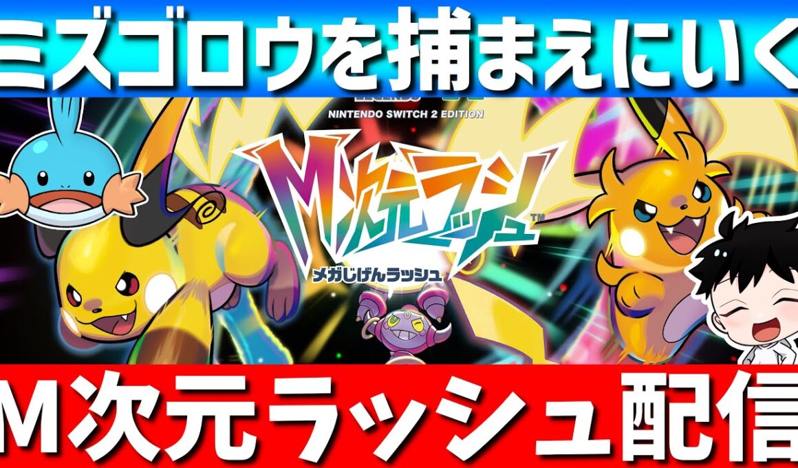 【ポケモンZA】M次元ラッシュ来た～！1番好きなミズゴロウ捕まえにいくぞ！【#ポケモンZA /Pokémon LEGENDS Z-A】