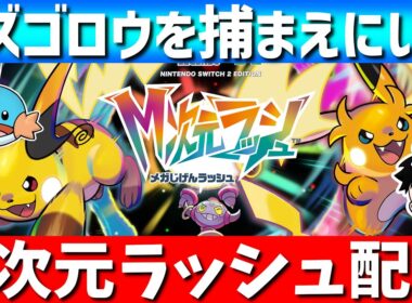【ポケモンZA】M次元ラッシュ来た～！1番好きなミズゴロウ捕まえにいくぞ！【#ポケモンZA /Pokémon LEGENDS Z-A】
