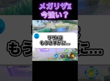 メガリザードンXはもう…#ユナイト #ポケモンユナイト