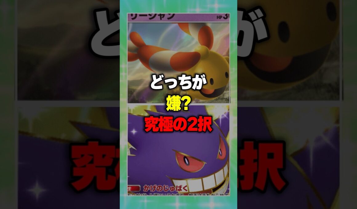 【究極の2択！現環境で】リーシャンorゲンガーexどっちを選ぶ？究極の2択！【ポケポケ】新パック『メガライジング』⁠#ポケポケ #ポケモン ⁠#ポケカ