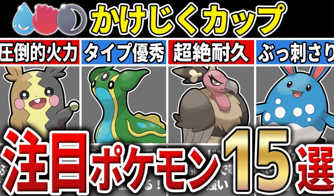 【パーティ紹介も！】S25 かけじくカップ 注目ポケモン&パーティ15選！【GOバトルリーグ】【ポケモンGO】