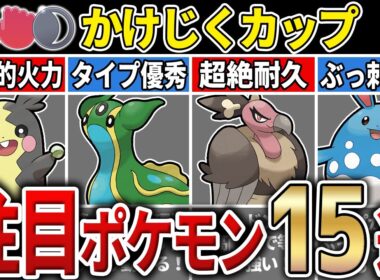 【パーティ紹介も！】S25 かけじくカップ 注目ポケモン&パーティ15選！【GOバトルリーグ】【ポケモンGO】
