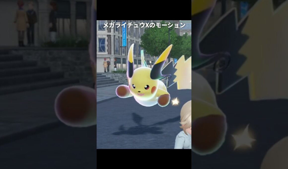 【ポケモンZA】メガライチュウの移動モーションが最高に素敵な理由【ポケモンレジェンズZA】