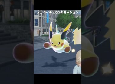 【ポケモンZA】メガライチュウの移動モーションが最高に素敵な理由【ポケモンレジェンズZA】