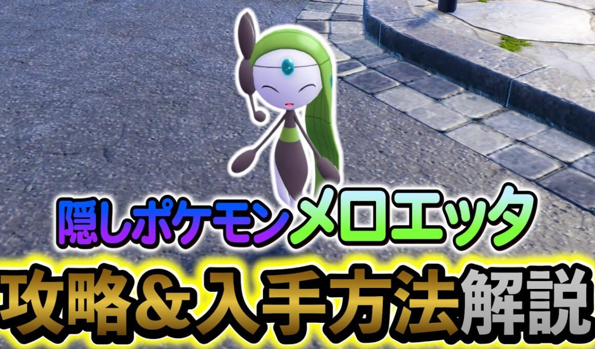 [ポケモンZA DLC]隠しポケモン・メロエッタの入手方法を解説！