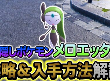 [ポケモンZA DLC]隠しポケモン・メロエッタの入手方法を解説！