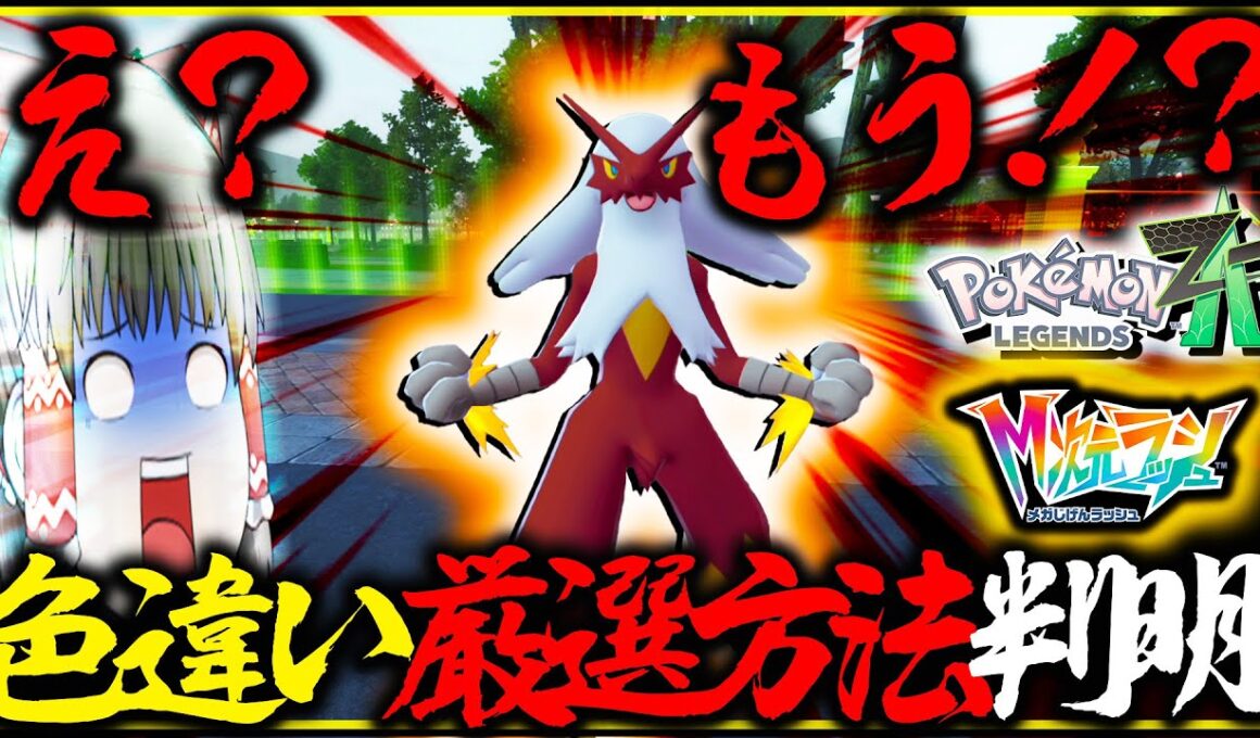 【簡単】最速でメガ次元ラッシュの色違い厳選方法判明！？したから色違いバシャーモ出したぞ！！【レジェンズZA・ポケモン・ゆっくり実況】