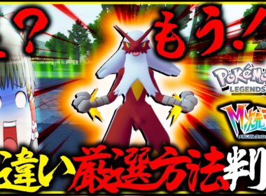 【簡単】最速でメガ次元ラッシュの色違い厳選方法判明！？したから色違いバシャーモ出したぞ！！【レジェンズZA・ポケモン・ゆっくり実況】
