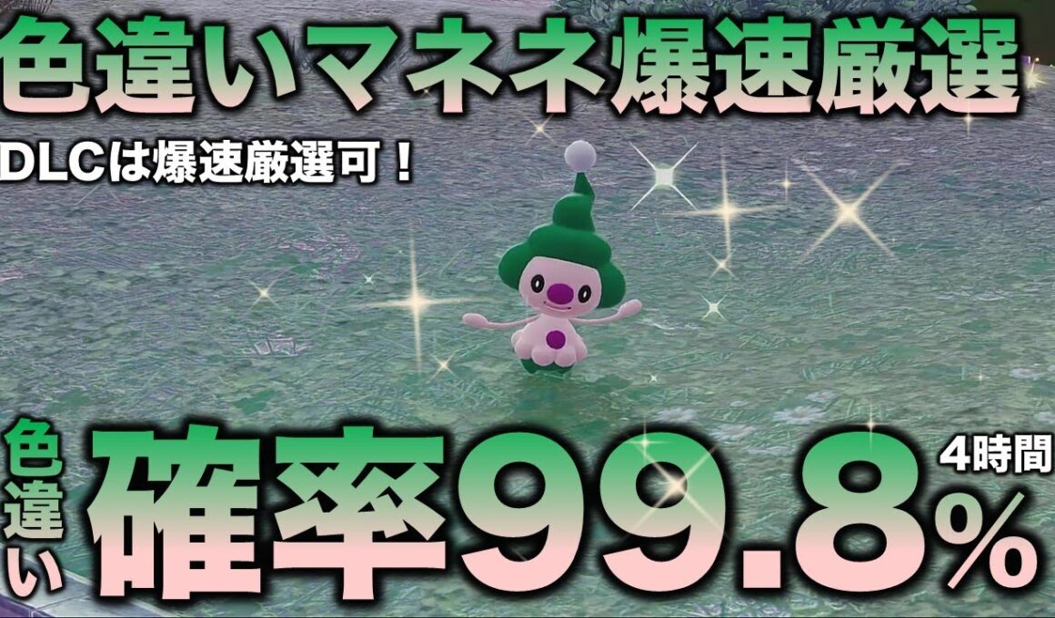【DLC色違い】マネネが簡単に厳選できる!!【ポケモンZA】
