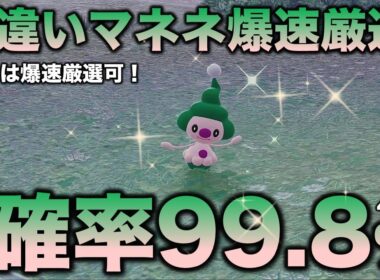 【DLC色違い】マネネが簡単に厳選できる!!【ポケモンZA】