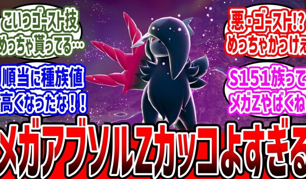メガアブソルZに対するトレーナーたちの反応まとめ