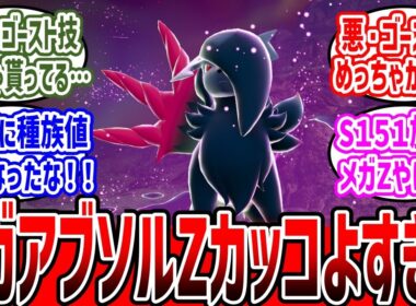 メガアブソルZに対するトレーナーたちの反応まとめ