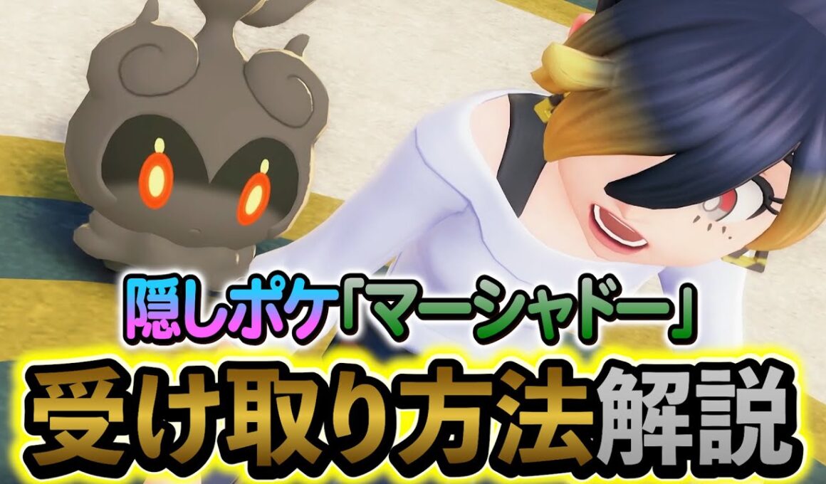 [ポケモンZA DLC]隠し幻ポケモン・マーシャドーの入手方法を解説！