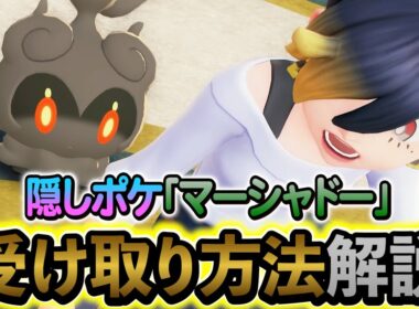 [ポケモンZA DLC]隠し幻ポケモン・マーシャドーの入手方法を解説！