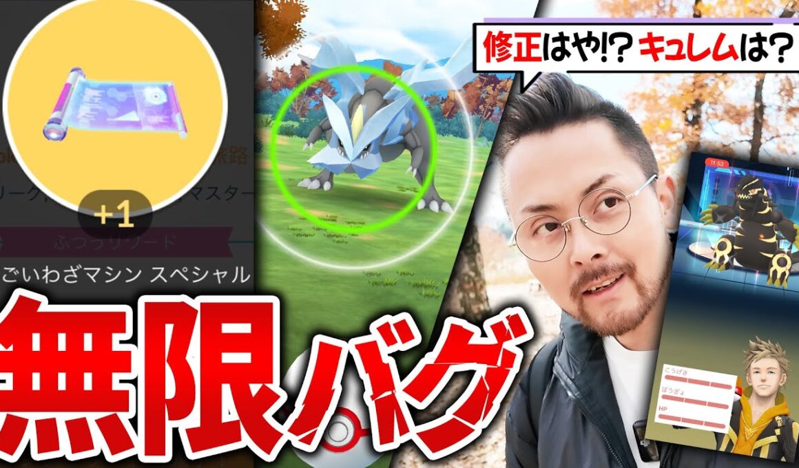 すご技スぺが無限に手に入るバグが秒で修正されたがキュレムは修正されないから仕様って事で良いんですかナイアンさん？【ポケモンGO】