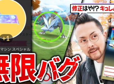 すご技スぺが無限に手に入るバグが秒で修正されたがキュレムは修正されないから仕様って事で良いんですかナイアンさん？【ポケモンGO】