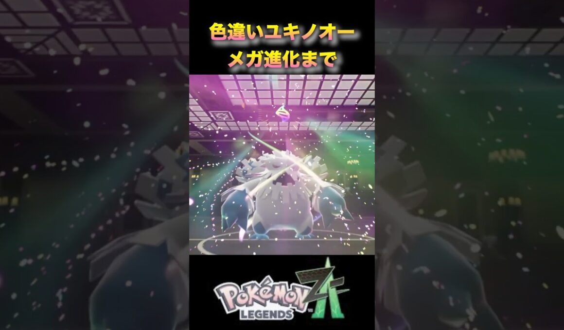 色違いメガユキノオーの背中がかっこいい！？進化一気見！#ポケモンza #ポケモンレジェンズza #pokémonlegendsza #shinypokemon #色違い進化シリーズ