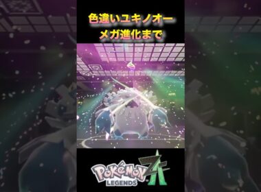 色違いメガユキノオーの背中がかっこいい！？進化一気見！#ポケモンza #ポケモンレジェンズza #pokémonlegendsza #shinypokemon #色違い進化シリーズ