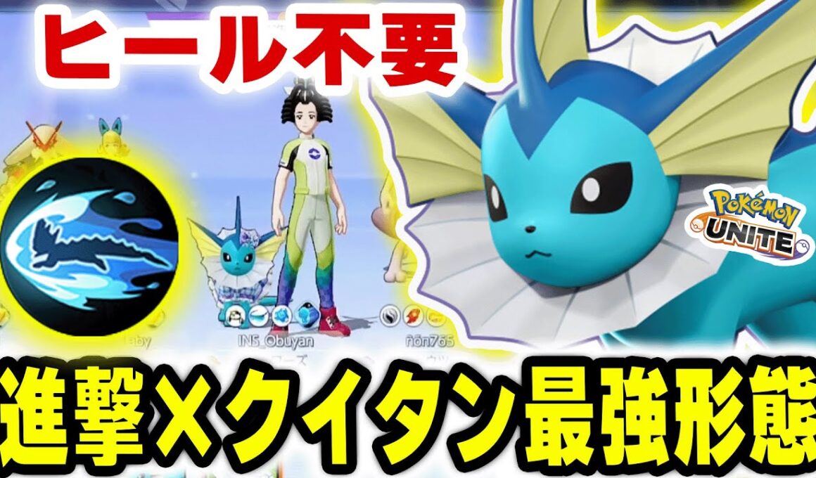 進撃クイタンシャワーズが相手構成にブッ刺さる！ヒール不要の最強モード発動【ポケモンユナイト】