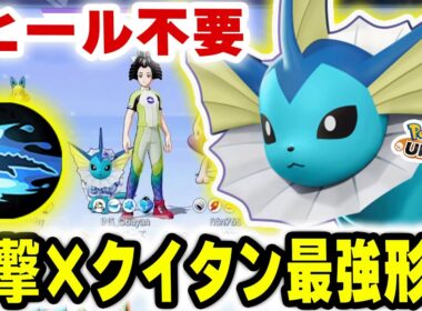 進撃クイタンシャワーズが相手構成にブッ刺さる！ヒール不要の最強モード発動【ポケモンユナイト】