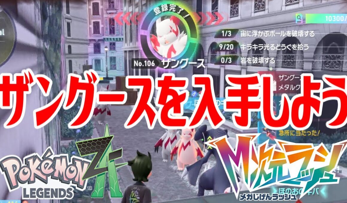 【ポケモンZ-A】ザングースを入手しよう【Pokémon LEGENDS Z-A M次元ラッシュ】
