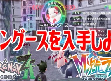 【ポケモンZ-A】ザングースを入手しよう【Pokémon LEGENDS Z-A M次元ラッシュ】