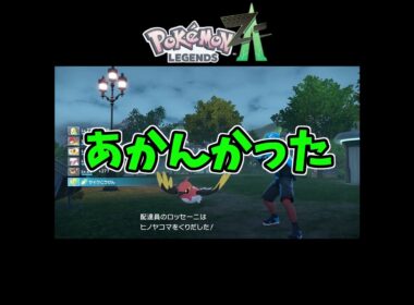 【Pokémon LEGENDS Z-A】避けるモココ