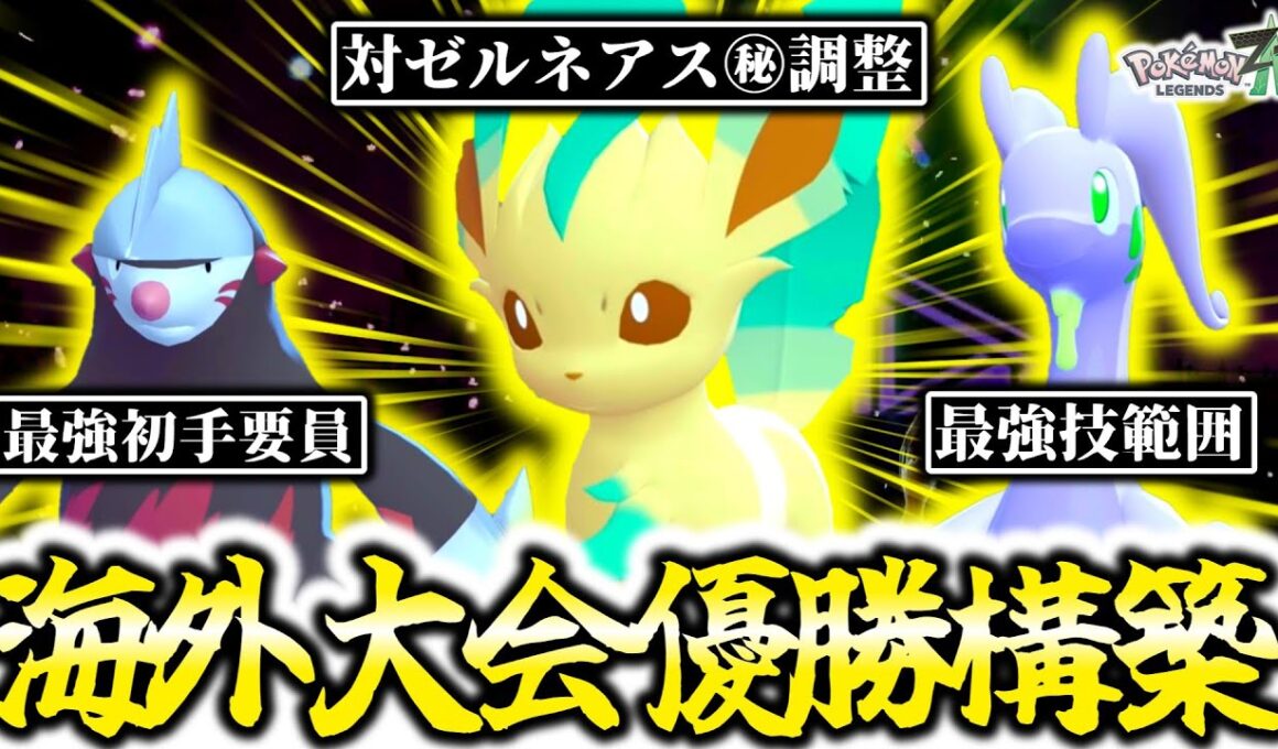 『リーフィア×ヌメルゴン』構築が海外大会でまさかの優勝！！！予測不能な衝撃構築がZ-Aランクマッチでも最強鬼無双！？[ポケモンZA]