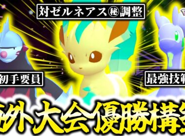 『リーフィア×ヌメルゴン』構築が海外大会でまさかの優勝！！！予測不能な衝撃構築がZ-Aランクマッチでも最強鬼無双！？[ポケモンZA]