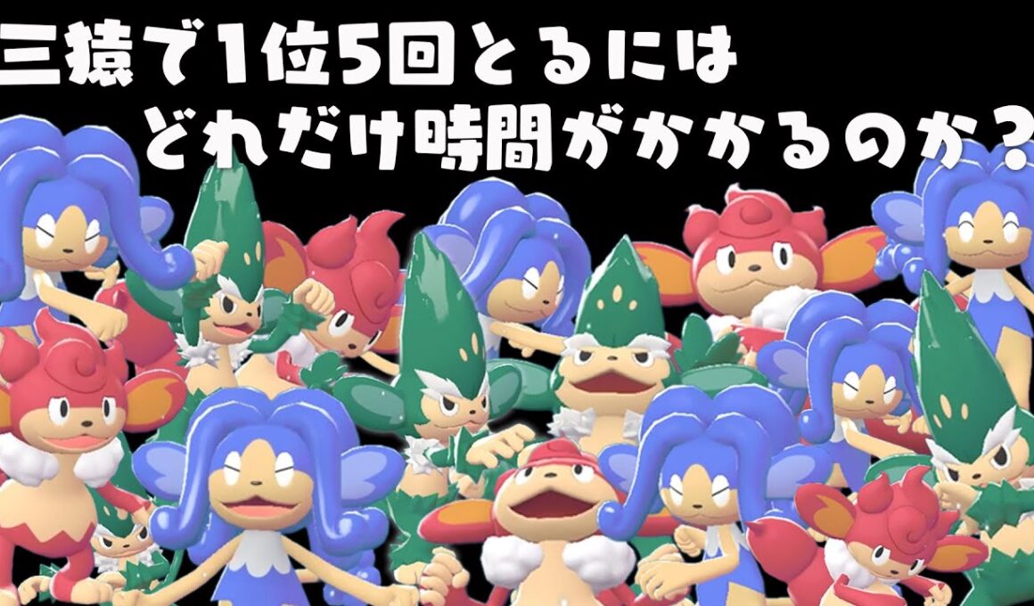 【検証】三猿だけでランクマ1位を5回とるにはどれくらいかかるのか？【ポケモンZ-A】